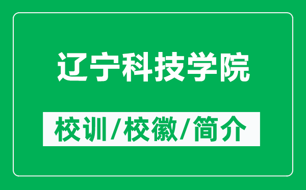 辽宁科技学院的校训和校徽是什么（附辽宁科技学院简介）