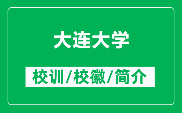 大连大学的校训和校徽是什么（附大连大学简介）