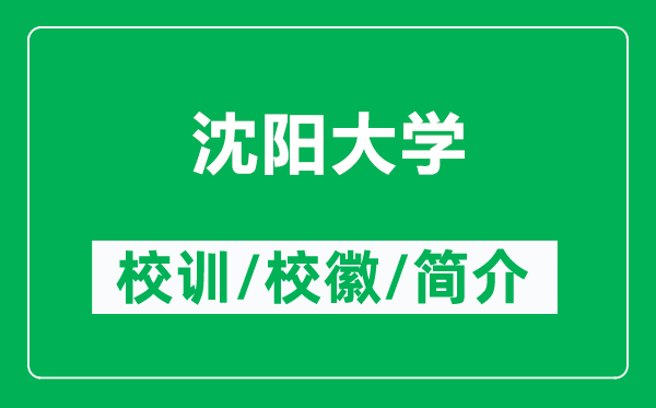 沈阳大学的校训和校徽是什么（附沈阳大学简介）