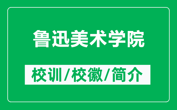 鲁迅美术学院的校训和校徽是什么（附鲁迅美术学院简介）