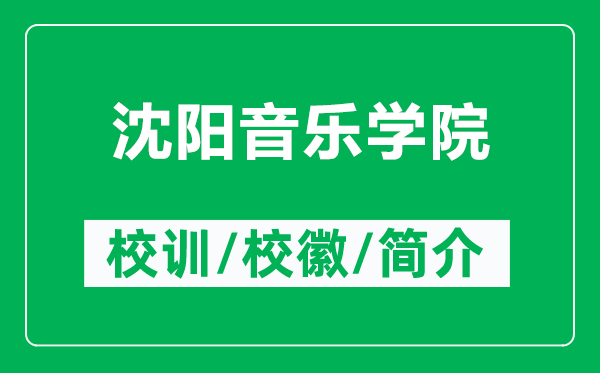 沈阳音乐学院的校训和校徽是什么（附沈阳音乐学院简介）