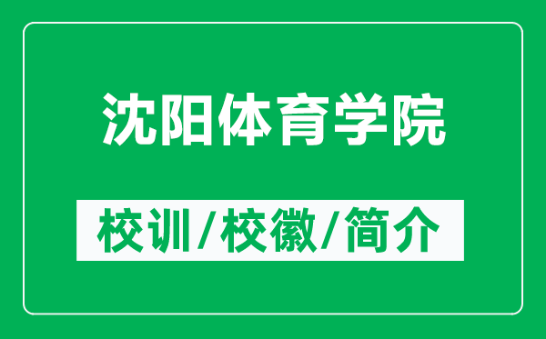 沈阳体育学院的校训和校徽是什么（附沈阳体育学院简介）