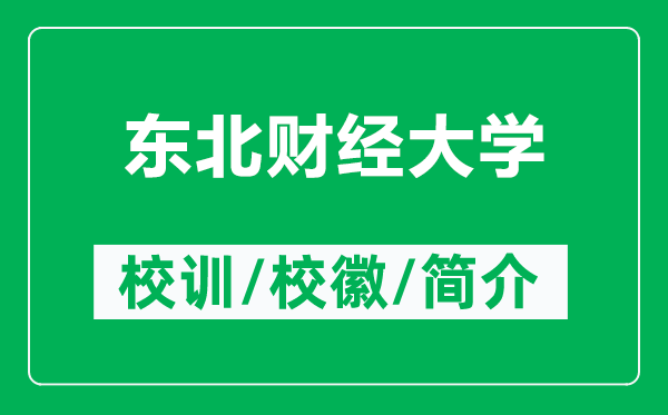 东北财经大学的校训和校徽是什么（附东北财经大学简介）