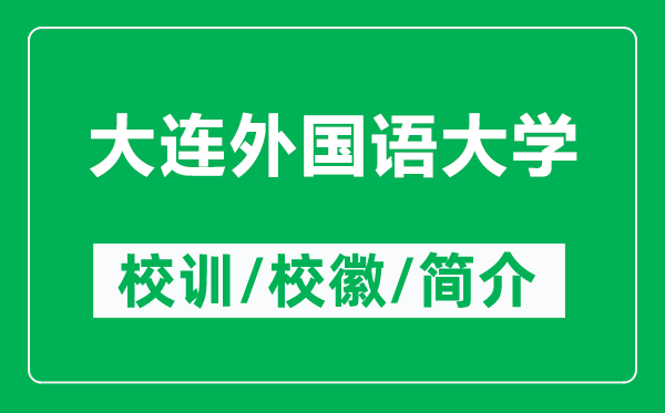 大连外国语大学的校训和校徽是什么（附大连外国语大学简介）