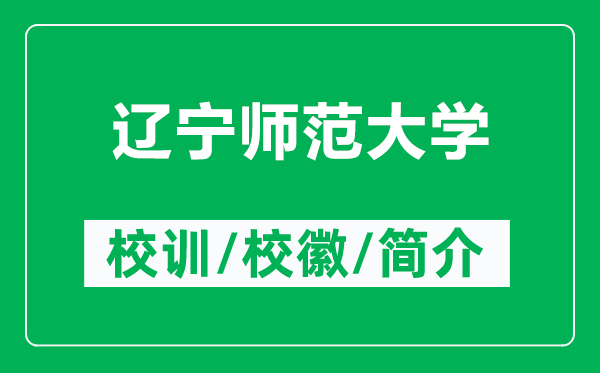 辽宁师范大学的校训和校徽是什么（附辽宁师范大学简介）