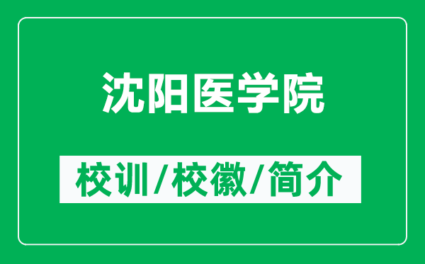 沈阳医学院的校训和校徽是什么（附沈阳医学院简介）