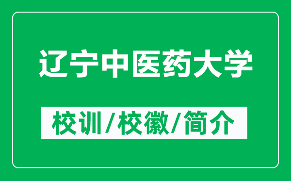 辽宁中医药大学的校训和校徽是什么（附辽宁中医药大学简介）