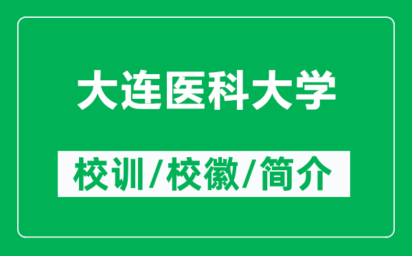 大连医科大学的校训和校徽是什么（附大连医科大学简介）