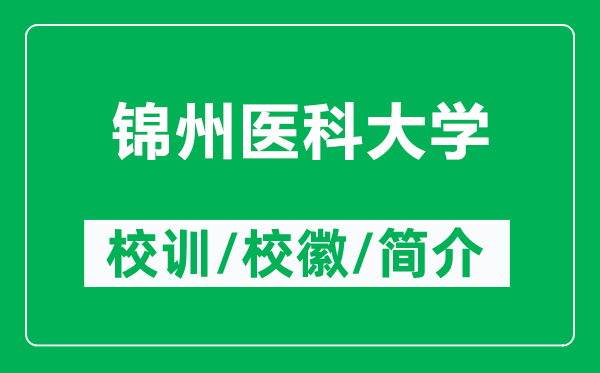 锦州医科大学的校训和校徽是什么（附锦州医科大学简介）