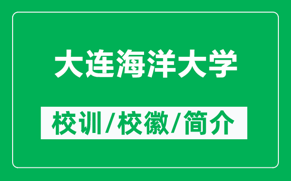 大连海洋大学的校训和校徽是什么（附大连海洋大学简介）