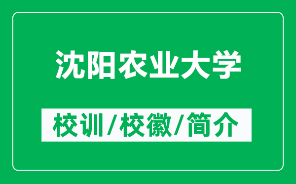 沈阳农业大学的校训和校徽是什么（附沈阳农业大学简介）