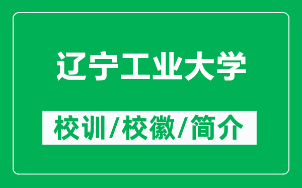 辽宁工业大学的校训和校徽是什么（附辽宁工业大学简介）