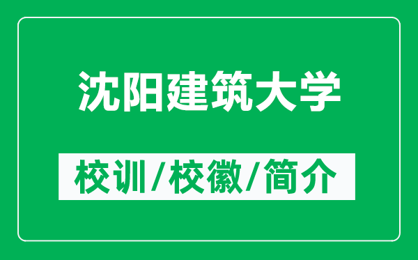 沈阳建筑大学的校训和校徽是什么（附沈阳建筑大学简介）