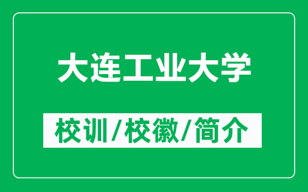 大连工业大学的校训和校徽是什么（附大连工业大学简介）