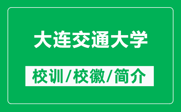 大连交通大学的校训和校徽是什么（附大连交通大学简介）