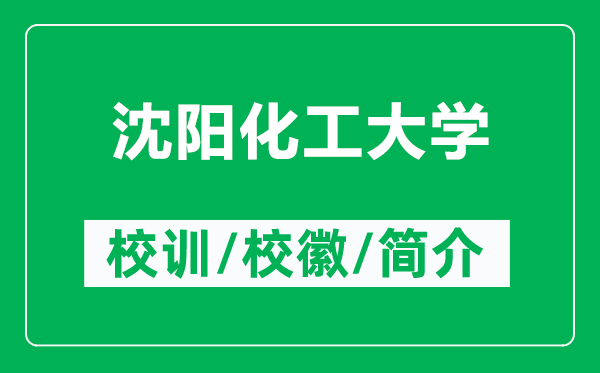 沈阳化工大学的校训和校徽是什么（附沈阳化工大学简介）