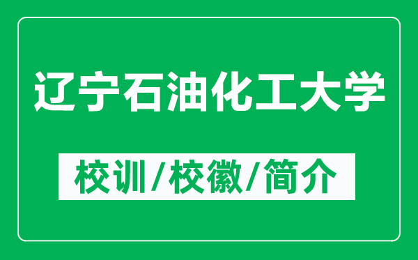 辽宁石油化工大学的校训和校徽是什么（附辽宁石油化工大学简介）