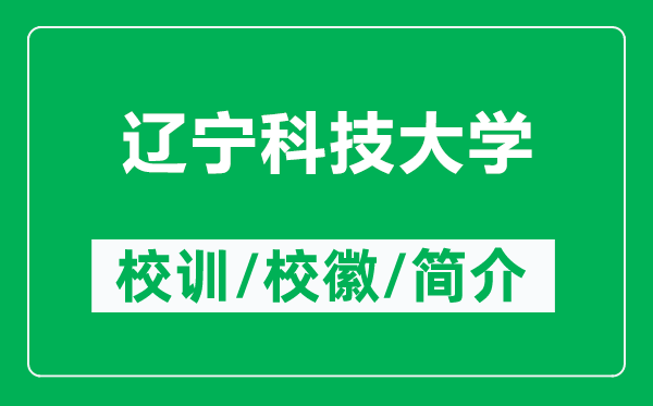 辽宁科技大学的校训和校徽是什么（附辽宁科技大学简介）