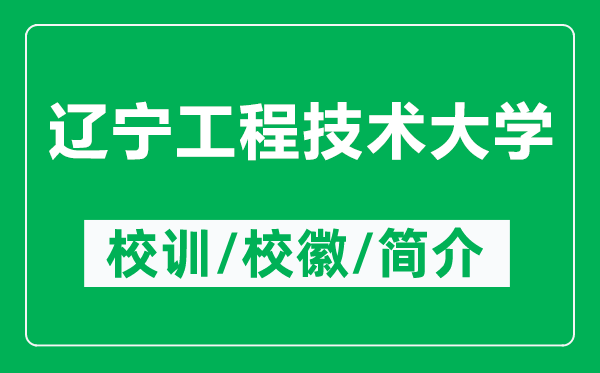 辽宁工程技术大学的校训和校徽是什么（附辽宁工程技术大学简介）