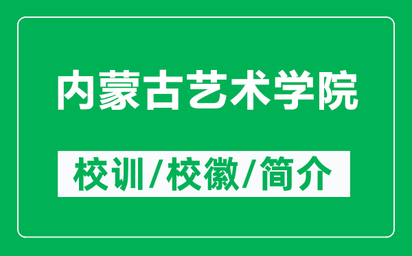 内蒙古艺术学院的校训和校徽是什么（附内蒙古艺术学院简介）