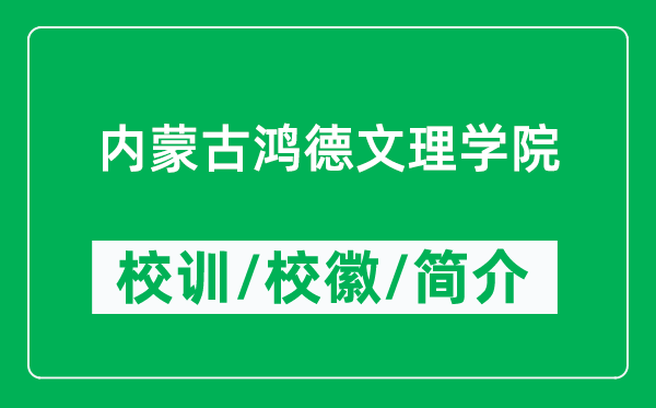 内蒙古鸿德文理学院的校训和校徽是什么（附内蒙古鸿德文理学院简介）