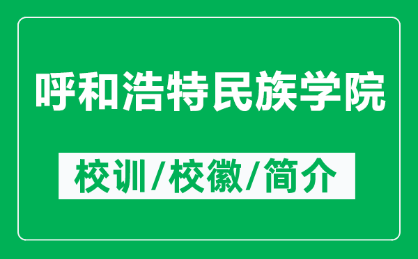 呼和浩特民族学院的校训和校徽是什么（附呼和浩特民族学院简介）