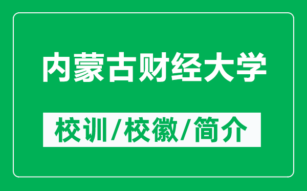 内蒙古财经大学的校训和校徽是什么（附内蒙古财经大学简介）