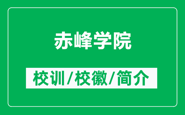 赤峰学院的校训和校徽是什么（附赤峰学院简介）