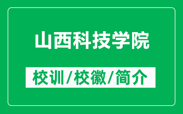 山西科技学院的校训和校徽是什么（附山西科技学院简介）