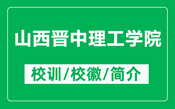 山西晋中理工学院的校训和校徽是什么（附山西晋中理工学院简介）