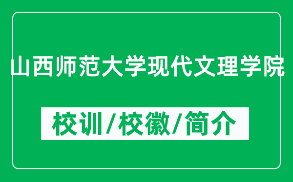 山西师范大学现代文理学院的校训和校徽是什么（附学院简介）