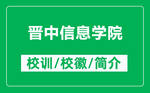 晋中信息学院的校训和校徽是什么（附晋中信息学院简介）