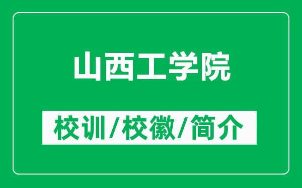 山西工学院的校训和校徽是什么（附山西工学院简介）