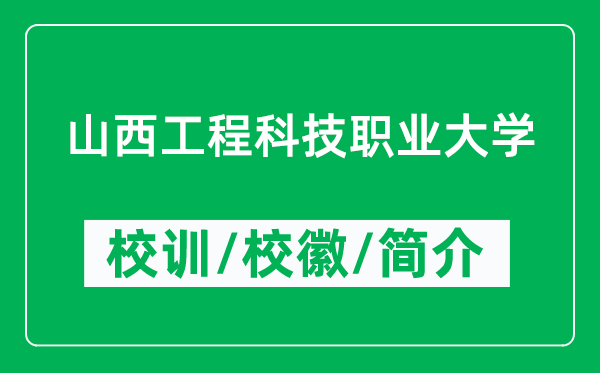 山西工程科技职业大学的校训和校徽是什么（附大学简介）