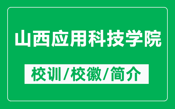 山西应用科技学院的校训和校徽是什么（附山西应用科技学院简介）