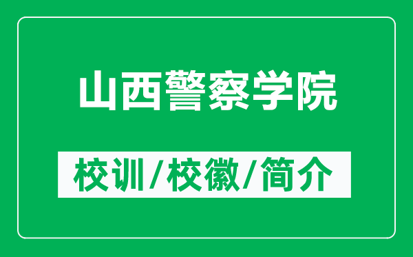 山西警察学院的校训和校徽是什么（附山西警察学院简介）