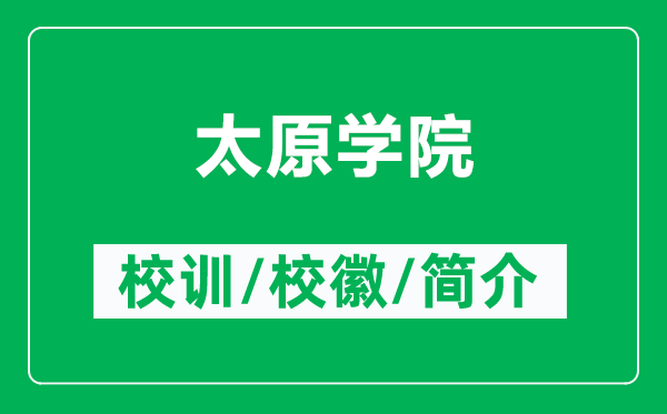 太原学院的校训和校徽是什么（附太原学院简介）