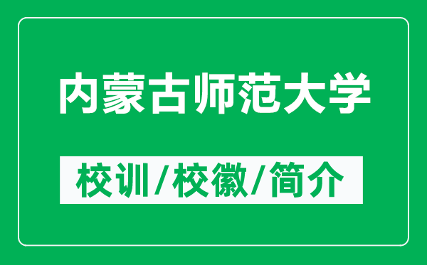 内蒙古师范大学的校训和校徽是什么（附内蒙古师范大学简介）