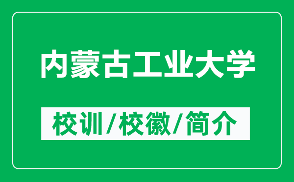 内蒙古工业大学的校训和校徽是什么（附内蒙古工业大学简介）