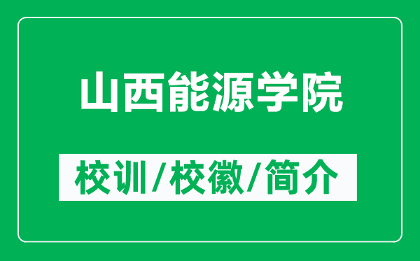 山西能源学院的校训和校徽是什么（附山西能源学院简介）