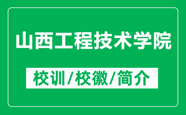 山西工程技术学院的校训和校徽是什么（附山西工程技术学院简介）