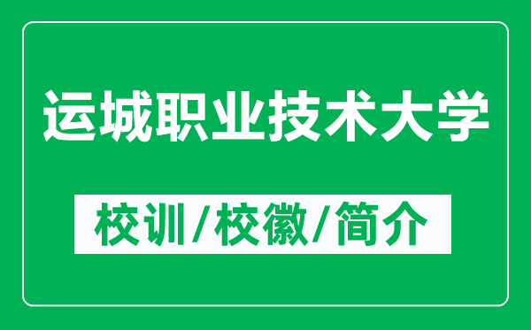 运城职业技术大学的校训和校徽是什么（附运城职业技术大学简介）