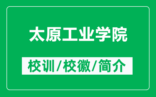 太原工业学院的校训和校徽是什么（附太原工业学院简介）