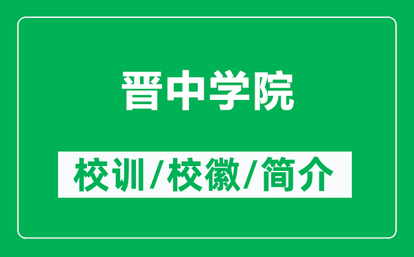 晋中学院的校训和校徽是什么（附晋中学院简介）