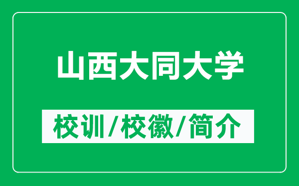 山西大同大学的校训和校徽是什么（附山西大同大学简介）