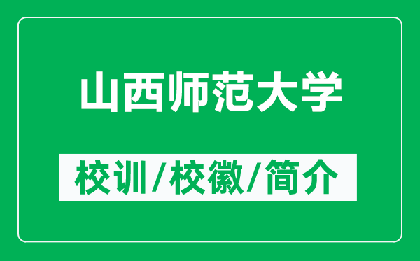 山西师范大学的校训和校徽是什么（附山西师范大学简介）