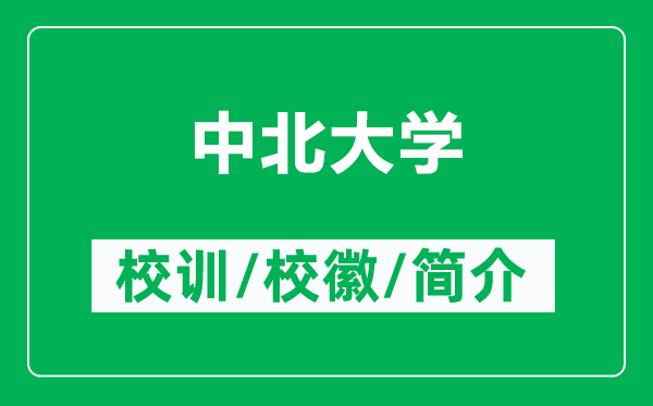 中北大学的校训和校徽是什么（附中北大学简介）