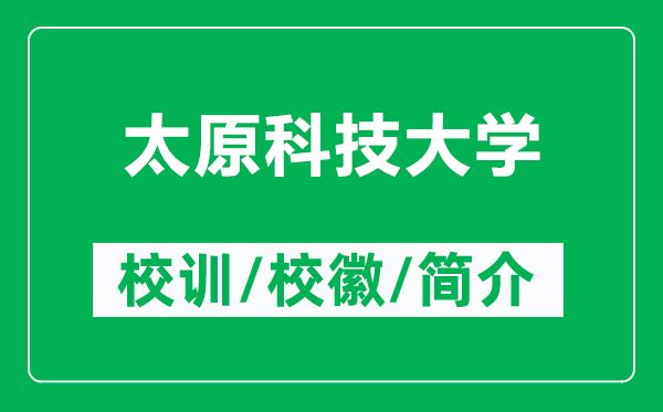 太原科技大学的校训和校徽是什么（附太原科技大学简介）