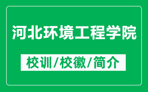 河北环境工程学院的校训和校徽是什么（附河北环境工程学院简介）