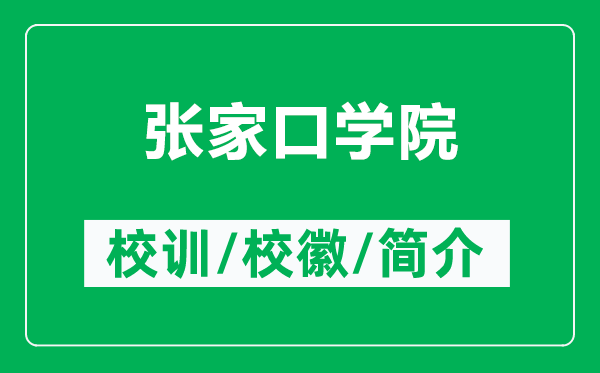 张家口学院的校训和校徽是什么（附张家口学院简介）